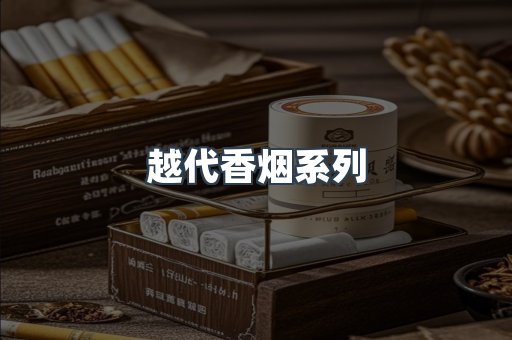 进口香烟