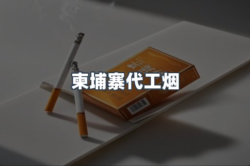 云霄香烟批发